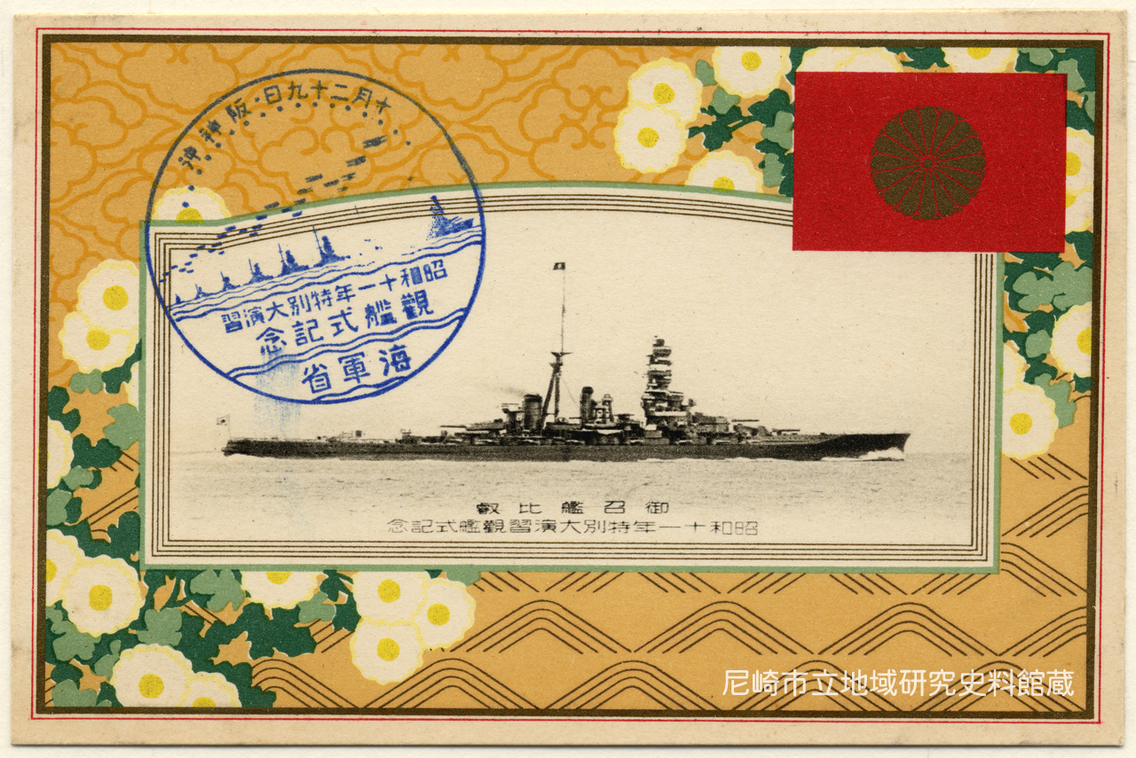 御召艦比叡(昭和十一年特別大演習觀艦式記念) - 絵はがきデータベース PCD