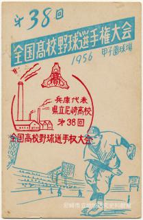 第38回全国髙校野球選手権大会 1956甲子園球場 - 絵はがきデータベース PCD